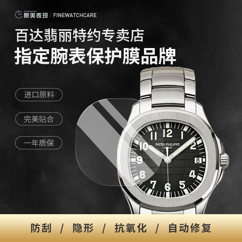 FWC适用百达翡丽 Aquanaut5167手表贴膜男士手表带手表膜 尊享版  ( 包施工 - 联系客服 )
